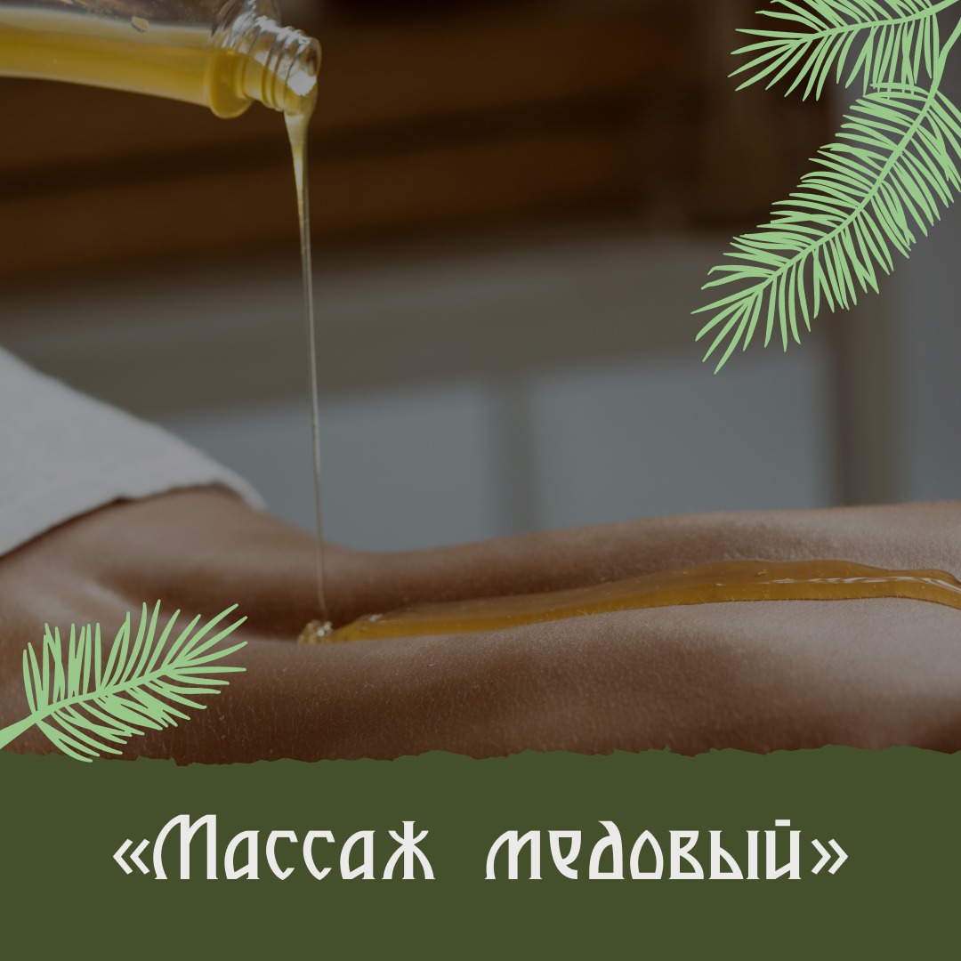 Массаж медовый