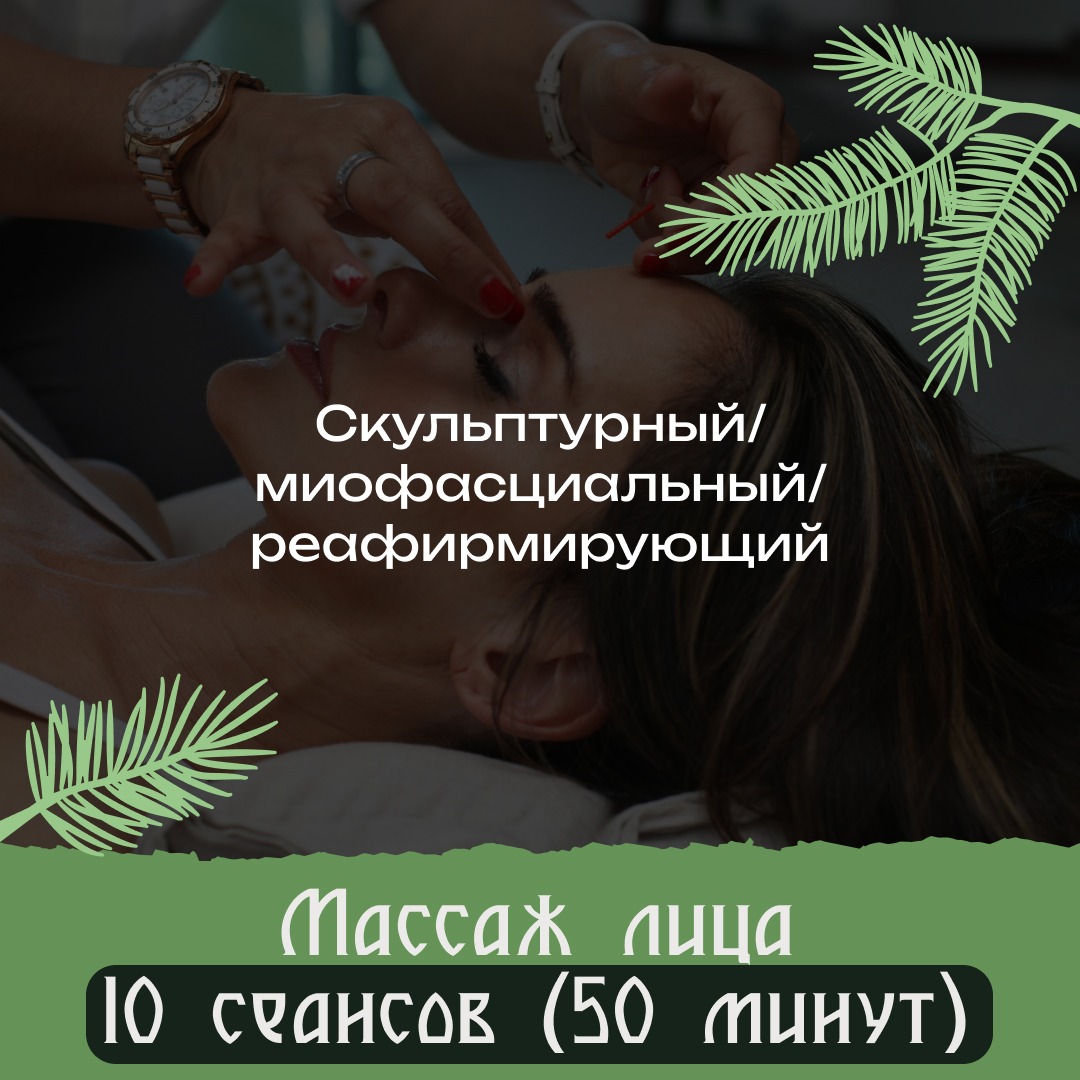 Массаж лица премиум 10 сеансов