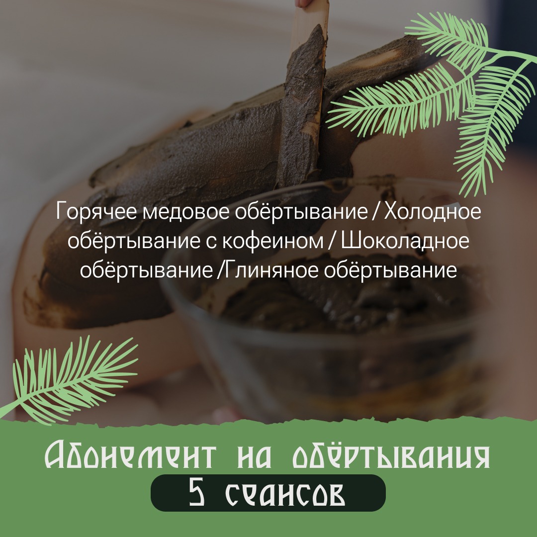 Обертывания №1 5 сеансов