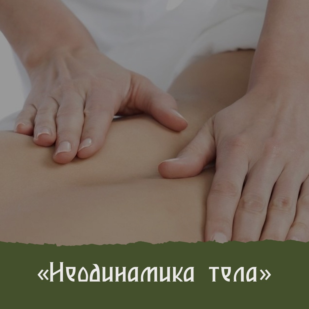 Неодинамика тела