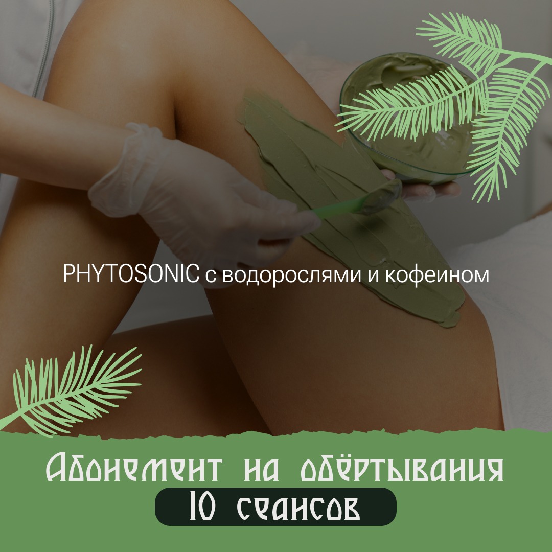 Обертывания №2 10 сеансов