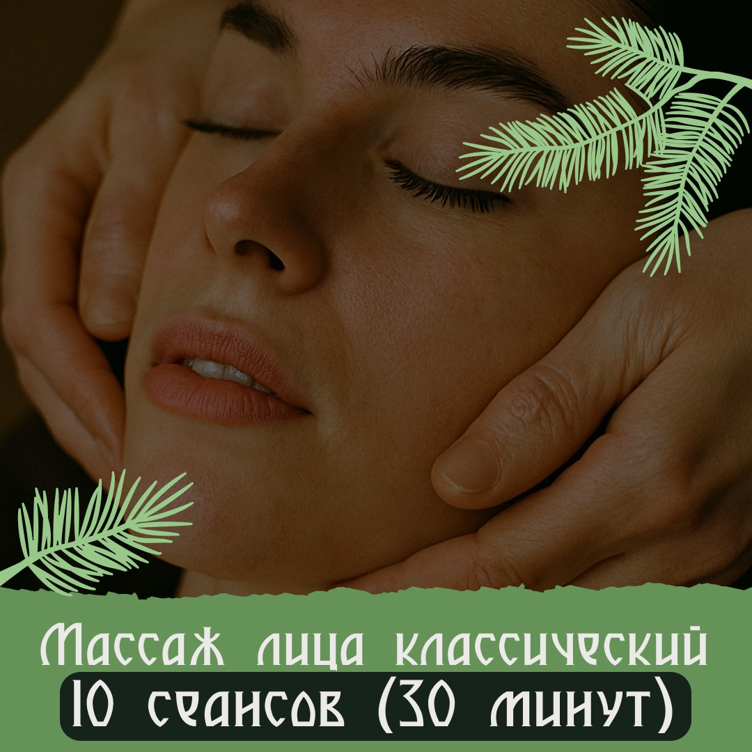 Массаж лица классический 10 сеансов