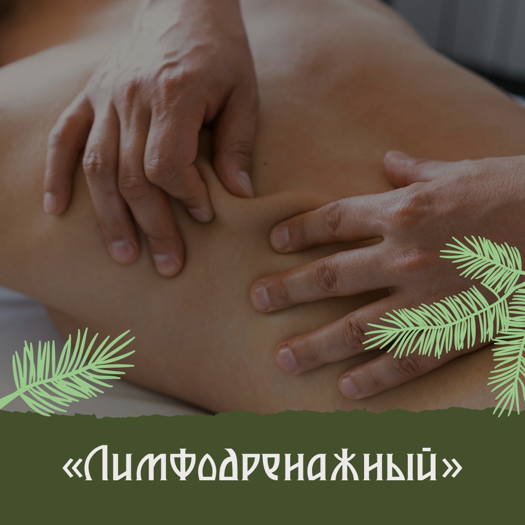 Массаж лимфодренажный