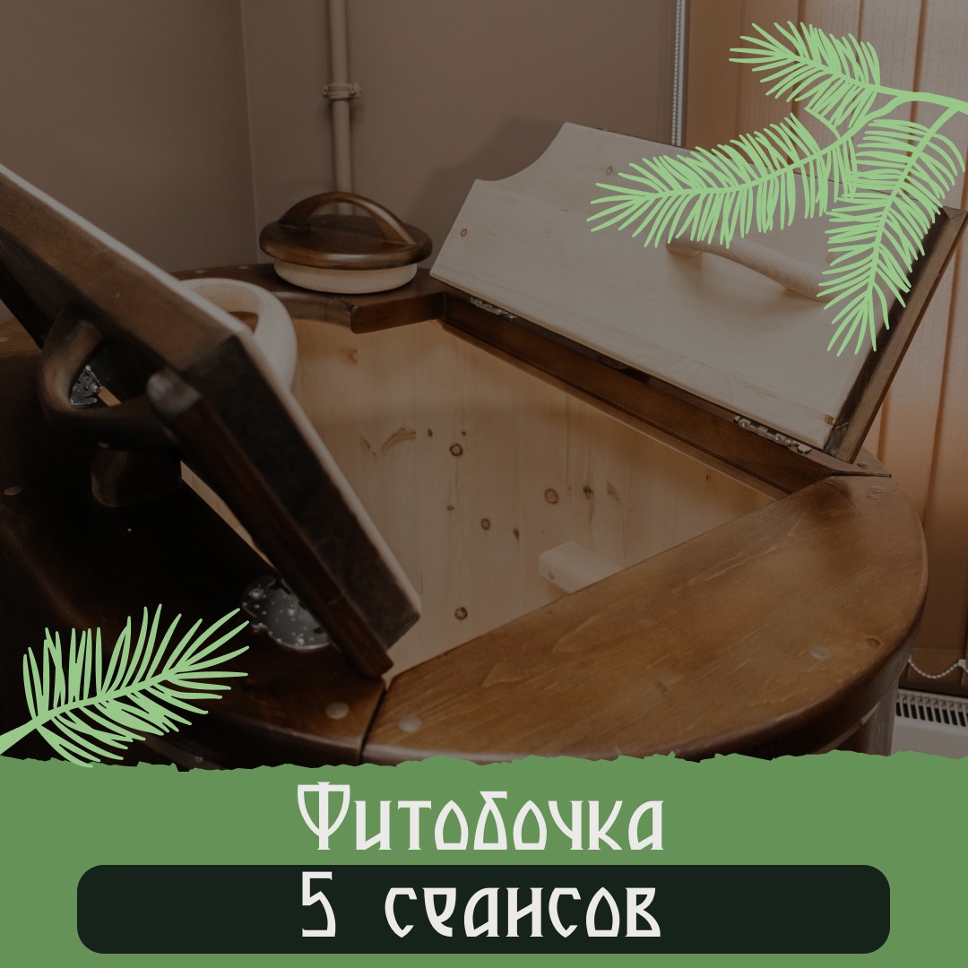 Фитобочка 5 сеансов