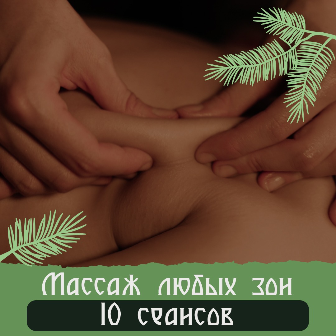 Массаж любых зон 10x30 мин