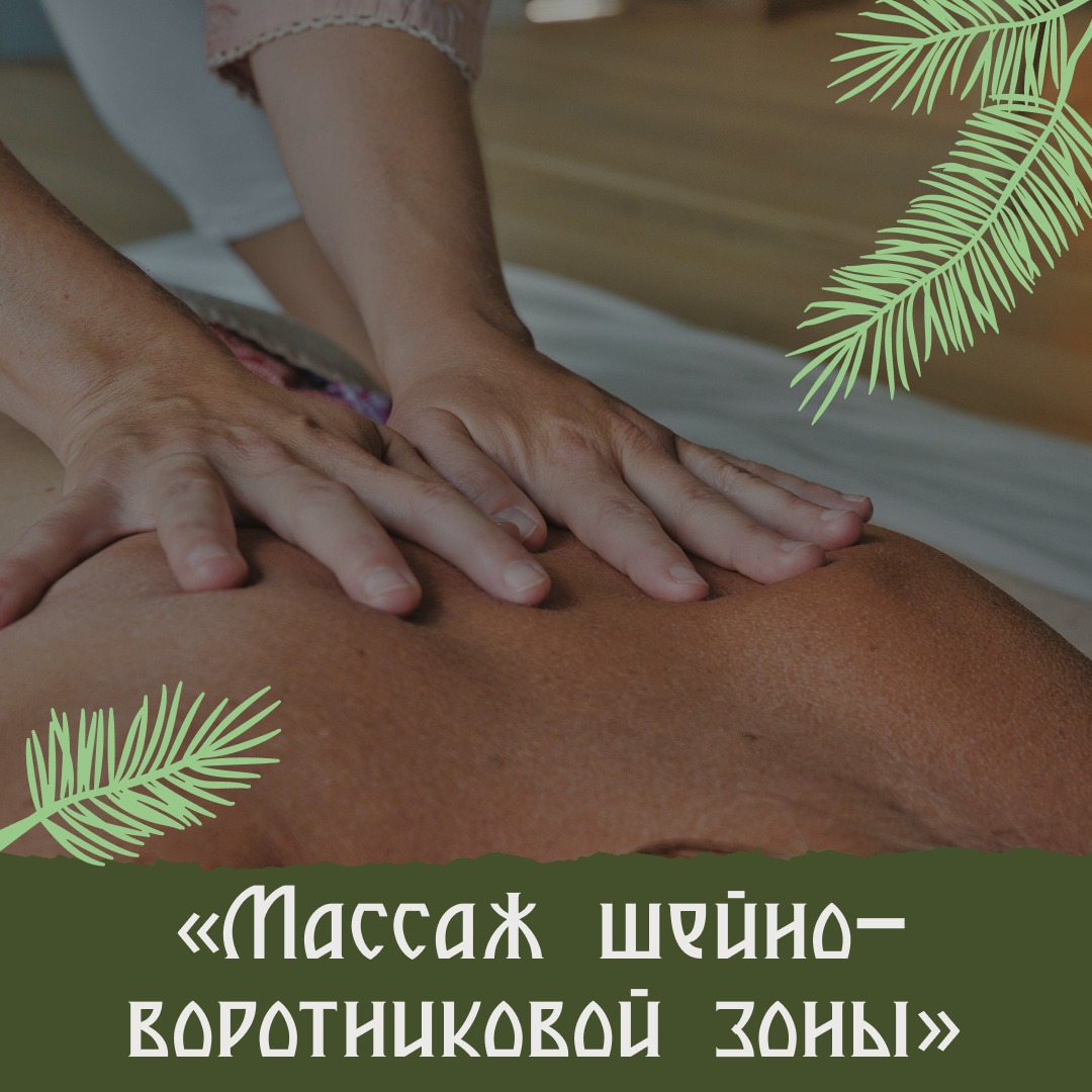 Массаж шейно-воротниковой зоны