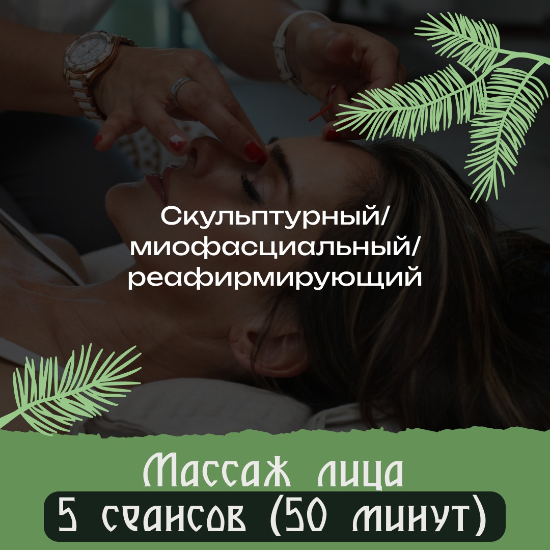 Массаж лица премиум 5 сеансов