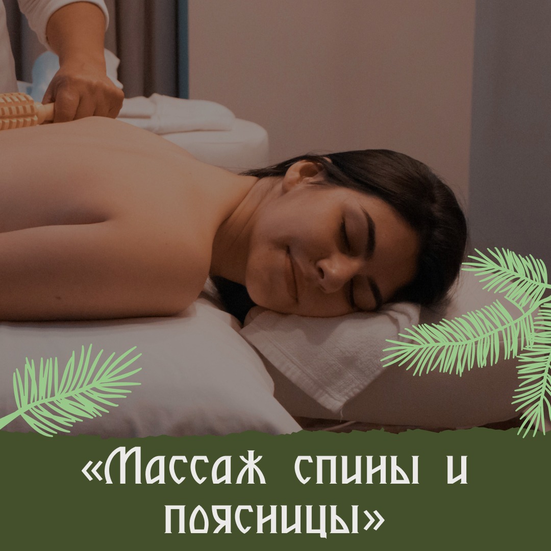 Массаж спины и поясницы