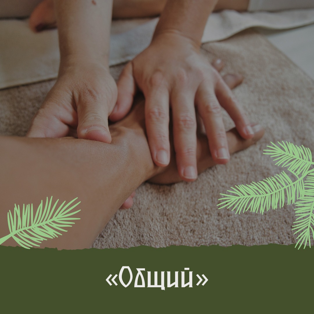 Массаж общий