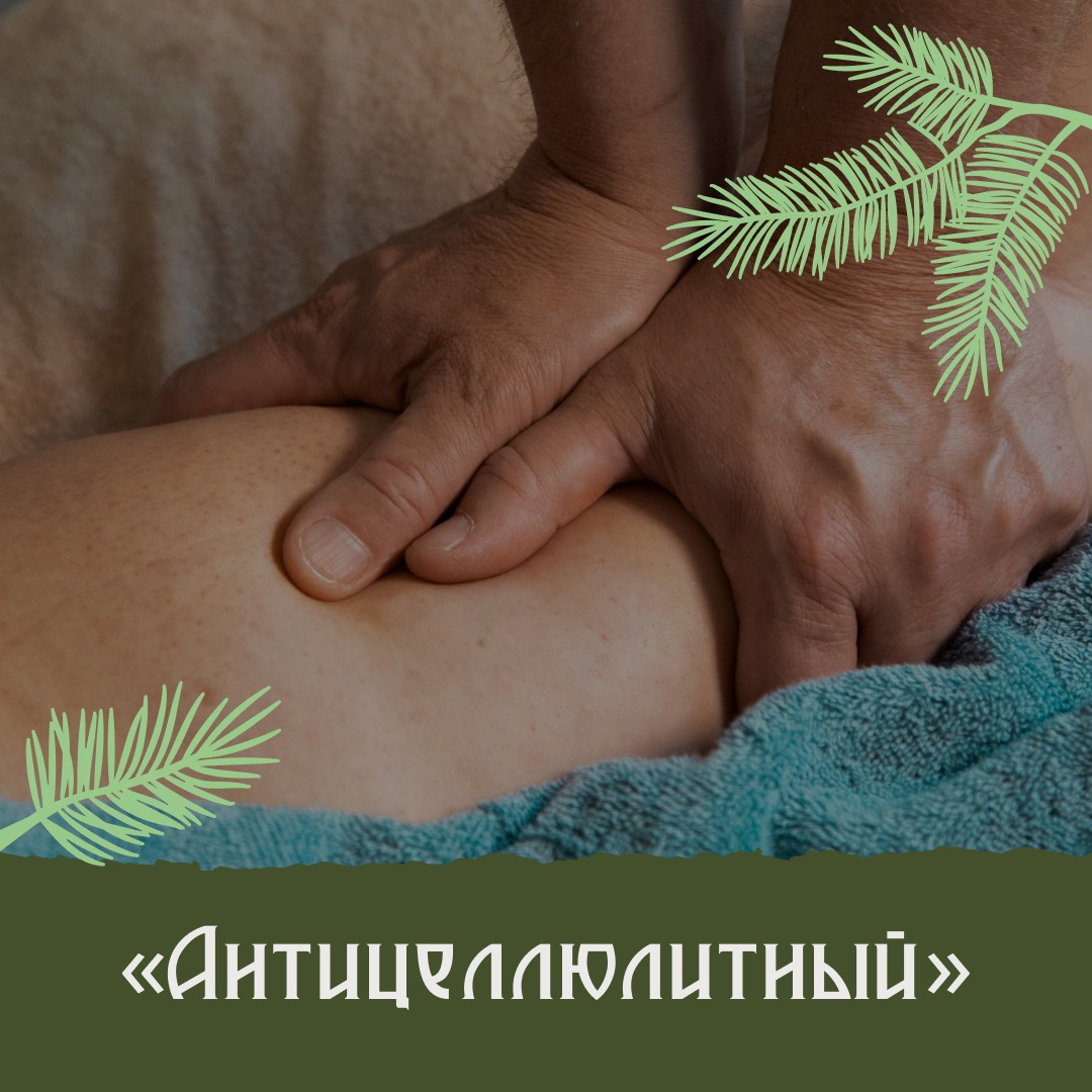 Массаж антицеллюлитный
