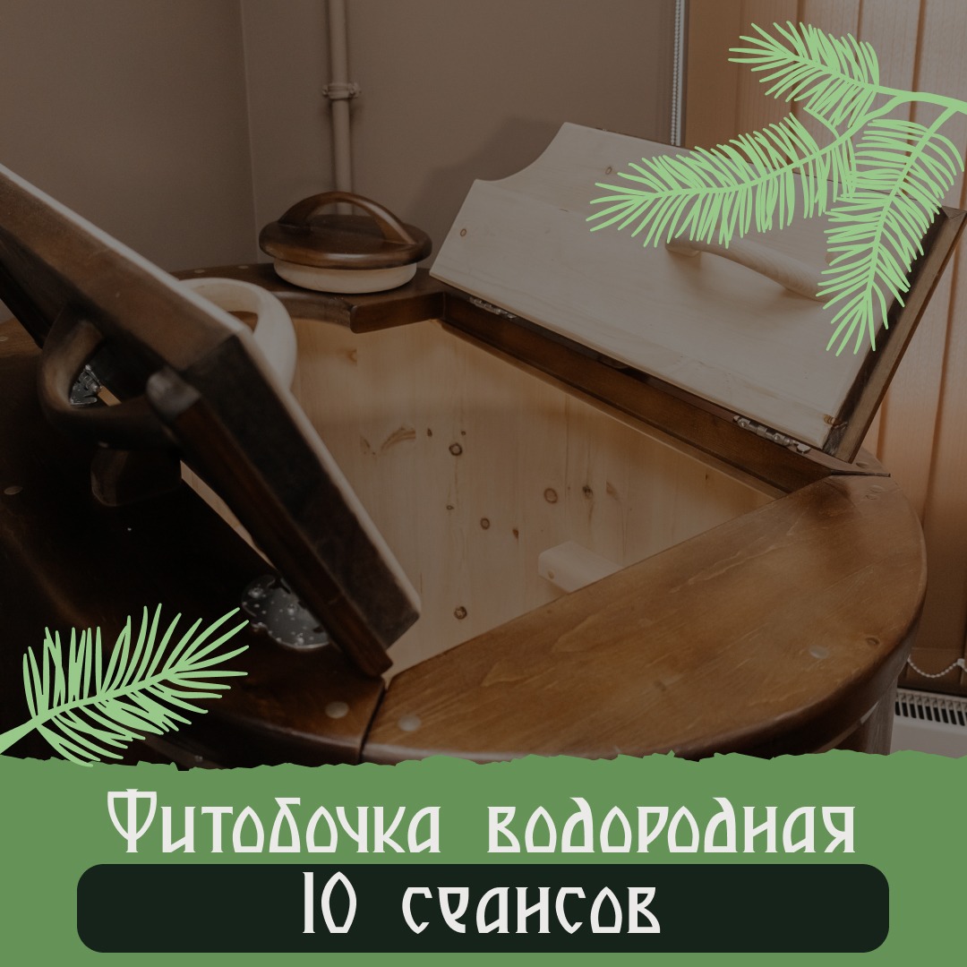 Фитобочка водородная 10 сеансов