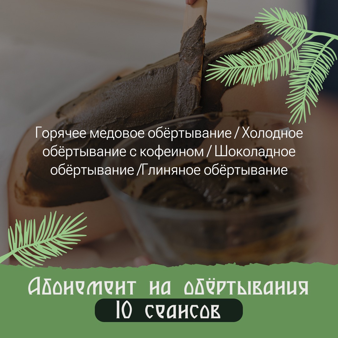 Обертывания №1 10 сеансов